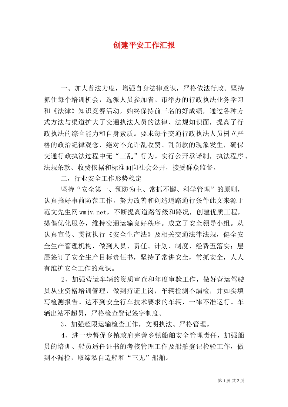 创建平安工作汇报（七）_第1页