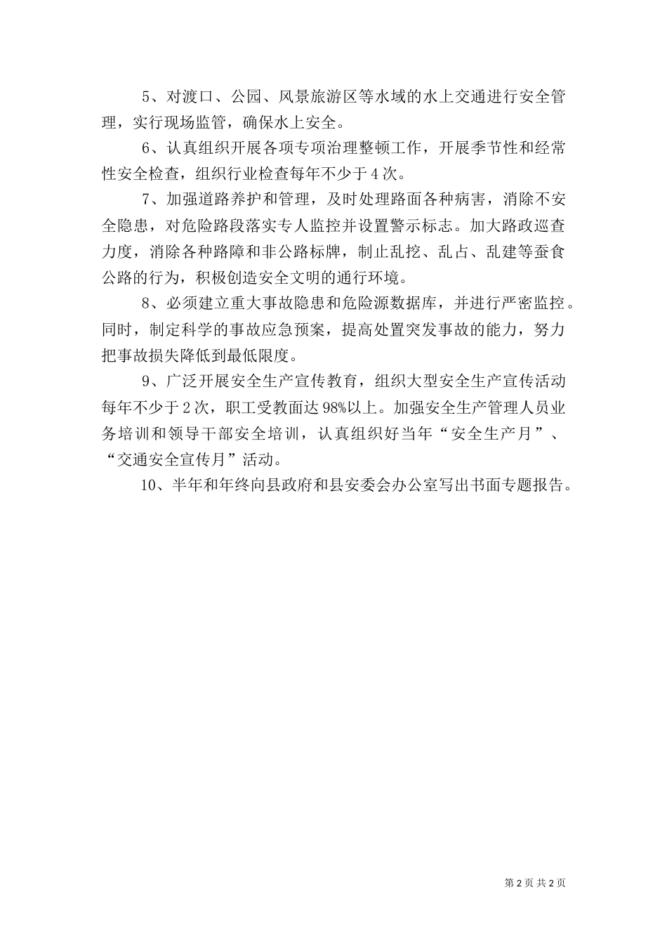 创建平安工作汇报（七）_第2页