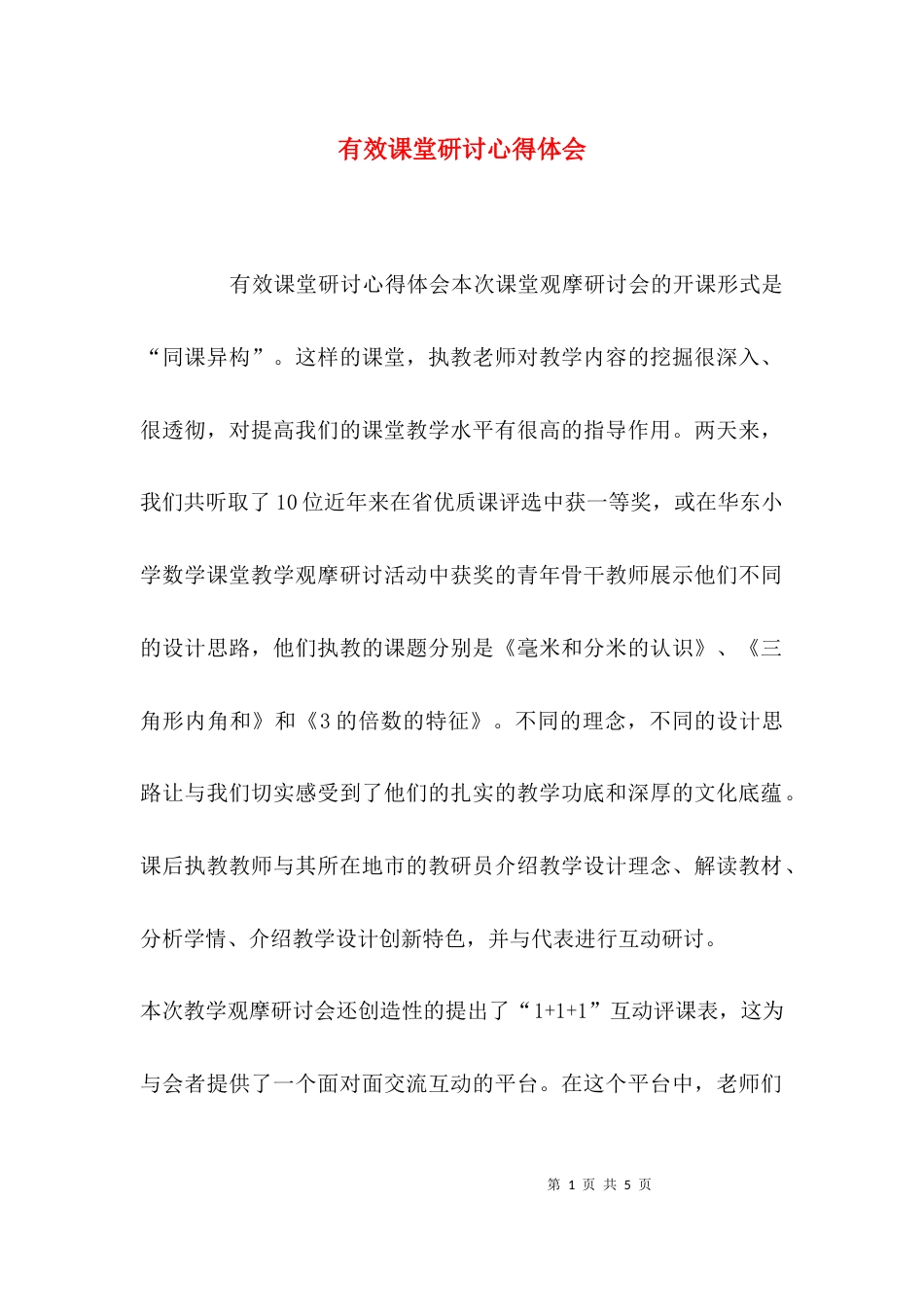 （精选）有效课堂研讨心得体会_第1页
