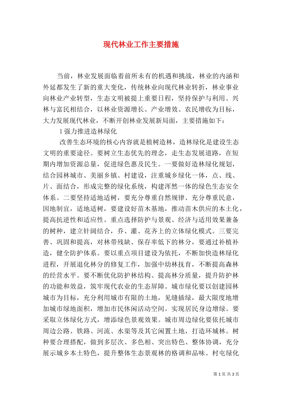 现代林业工作主要措施_第1页