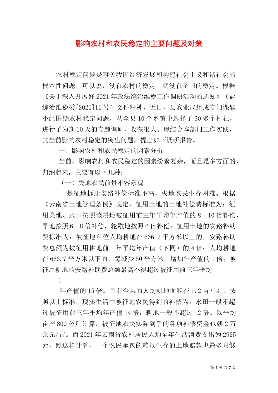 影响农村和农民稳定的主要问题及对策（三）_第1页