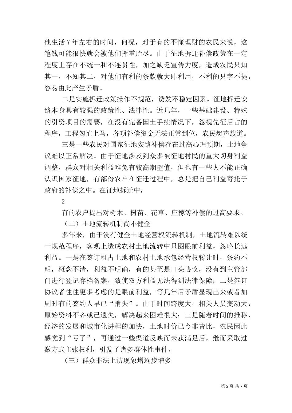 影响农村和农民稳定的主要问题及对策（三）_第2页