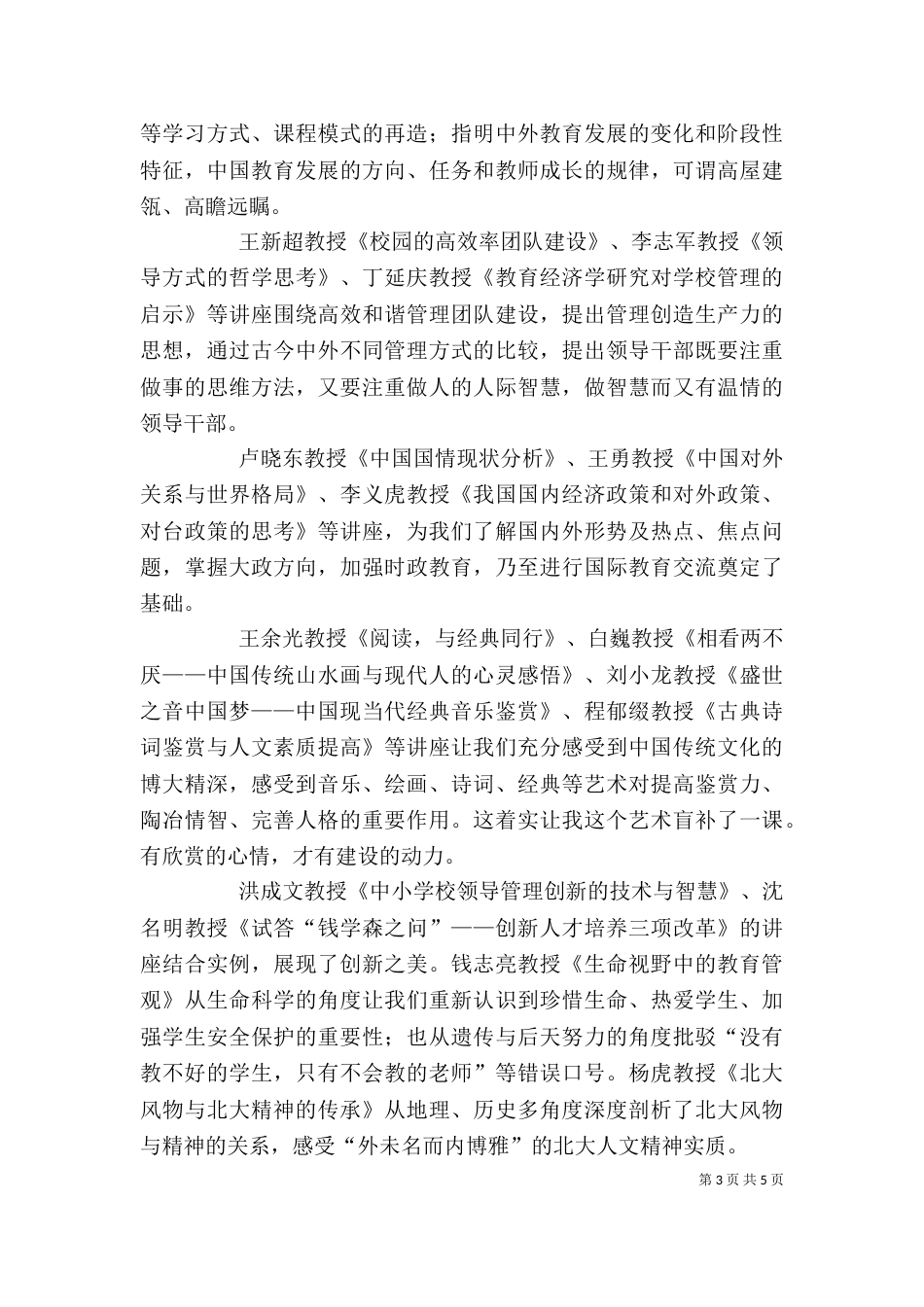 北大高级研修班学习心得体会（四）_第3页