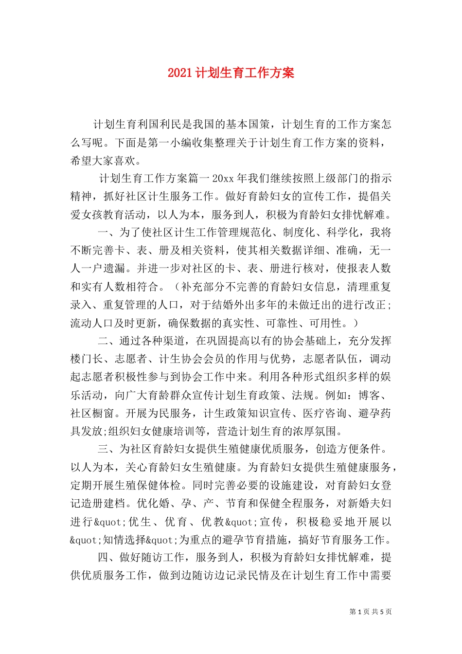 2023计划生育工作方案_第1页