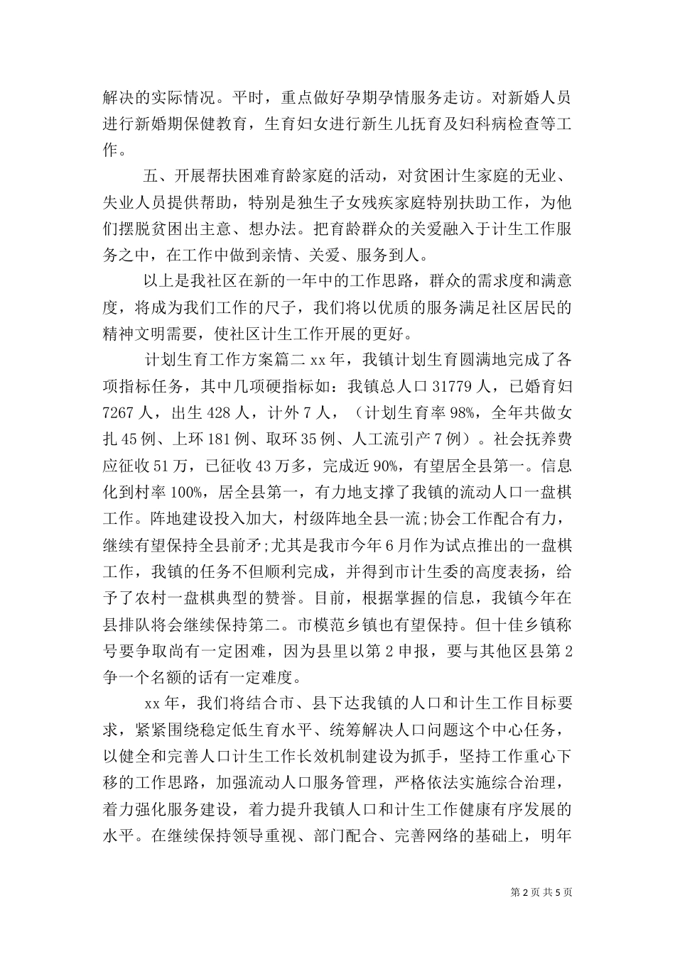 2023计划生育工作方案_第2页