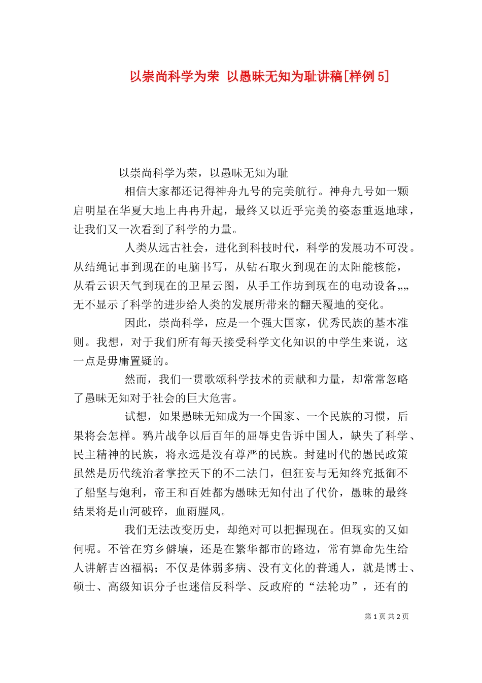 以崇尚科学为荣 以愚昧无知为耻讲稿[样例5]（一）_第1页