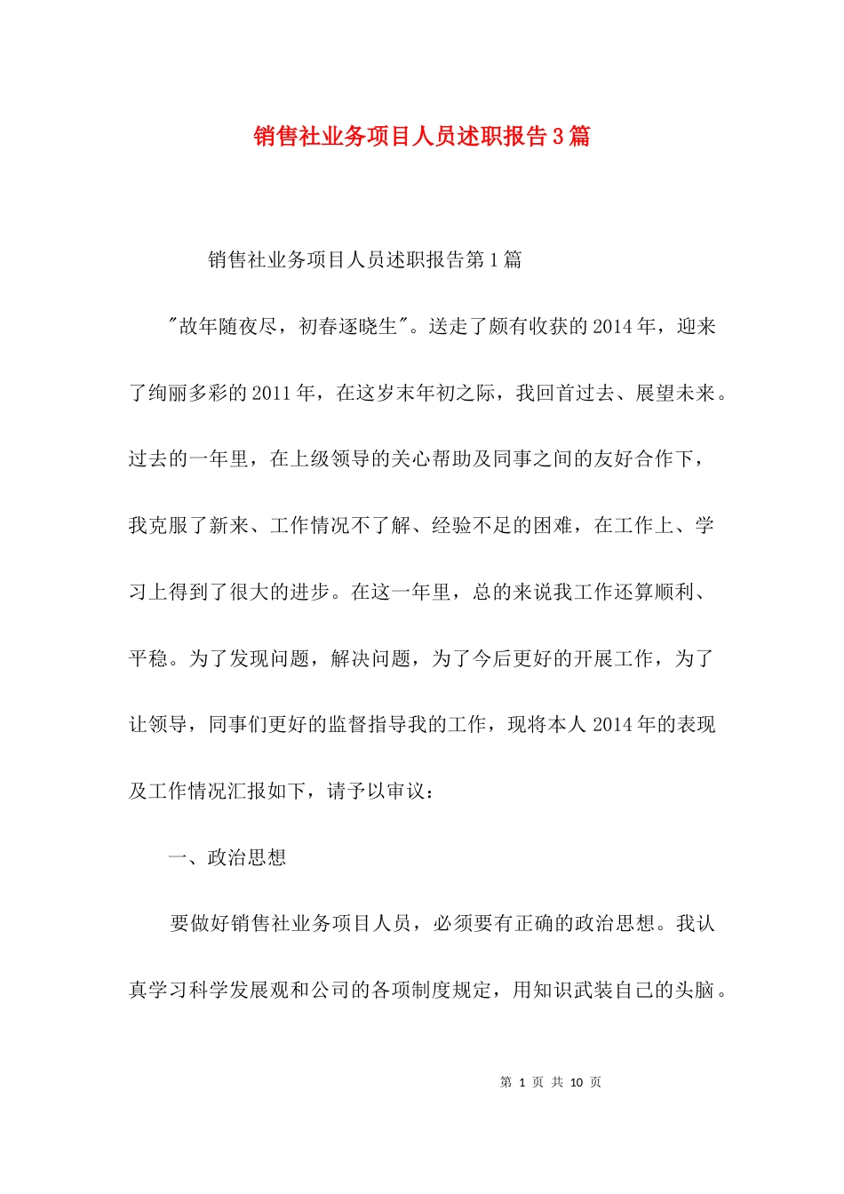 销售社业务项目人员述职报告3篇_第1页