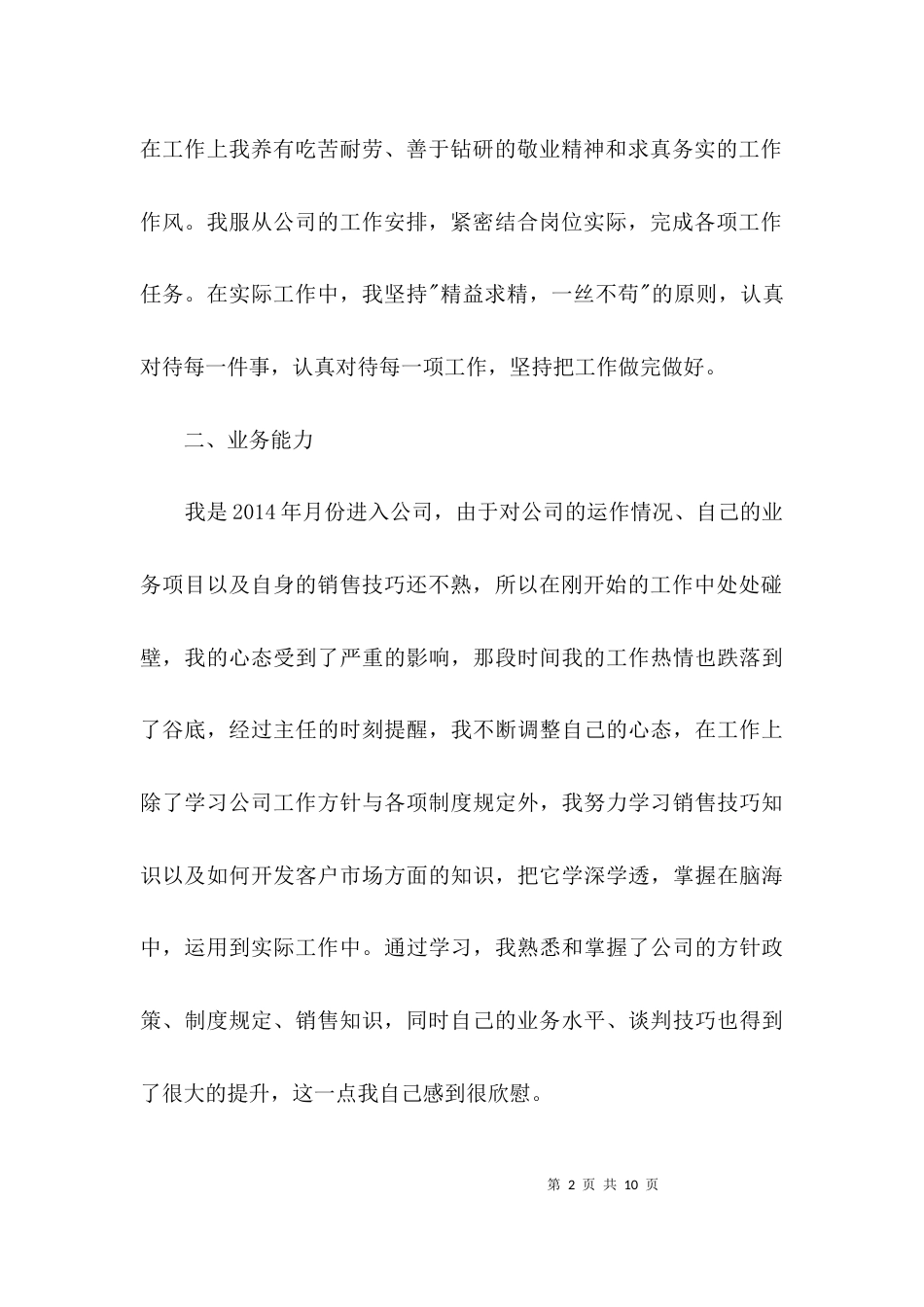 销售社业务项目人员述职报告3篇_第2页