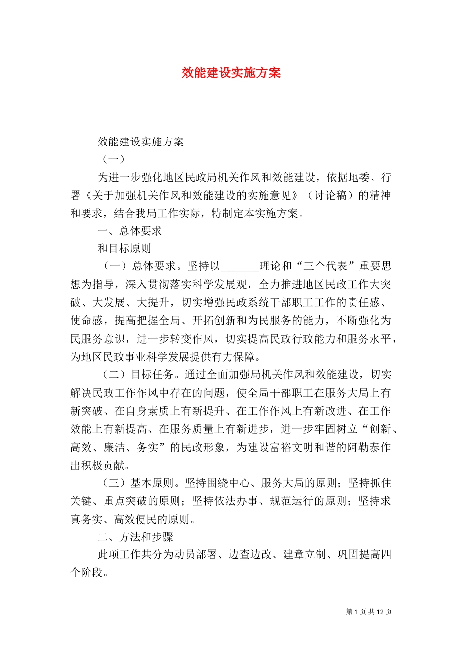 效能建设实施方案（四）_第1页