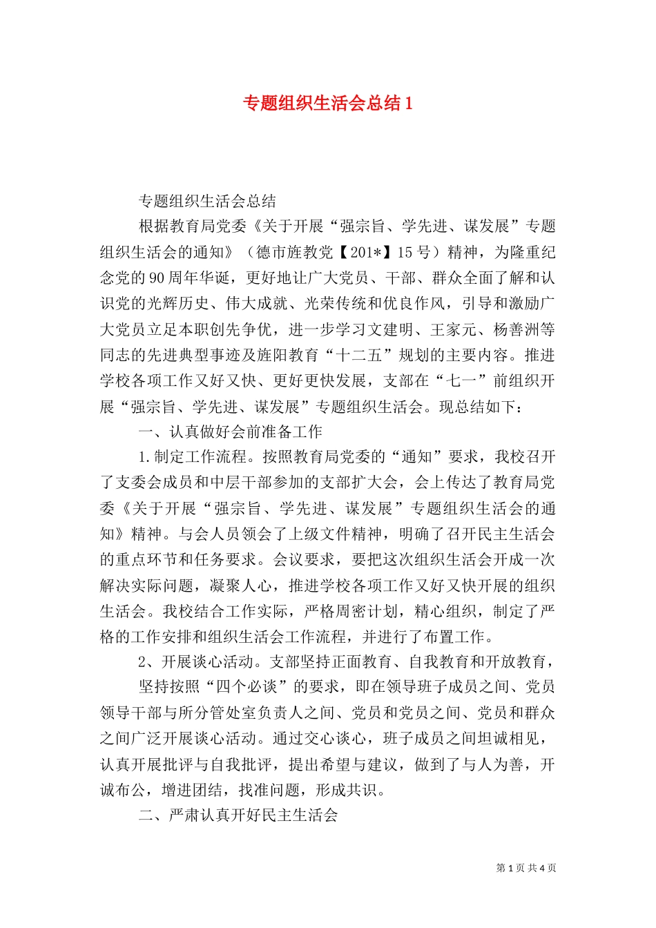 专题组织生活会总结6_第1页