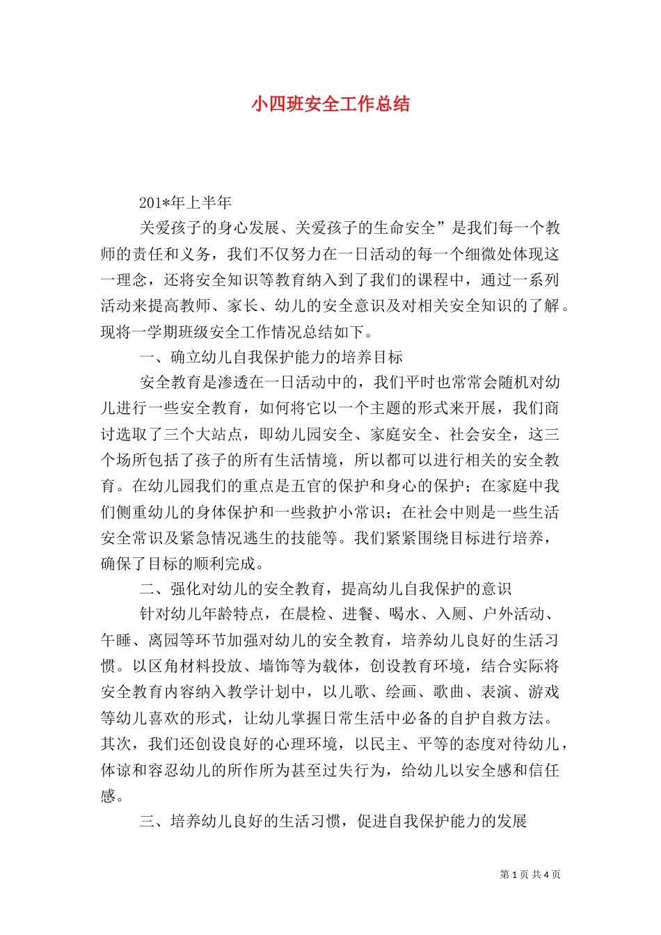 小四班安全工作总结_第1页