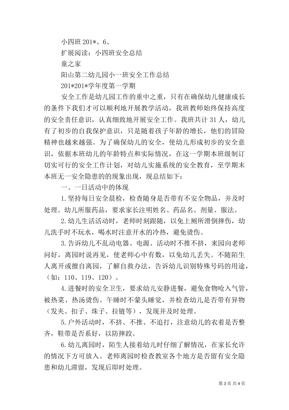 小四班安全工作总结_第3页