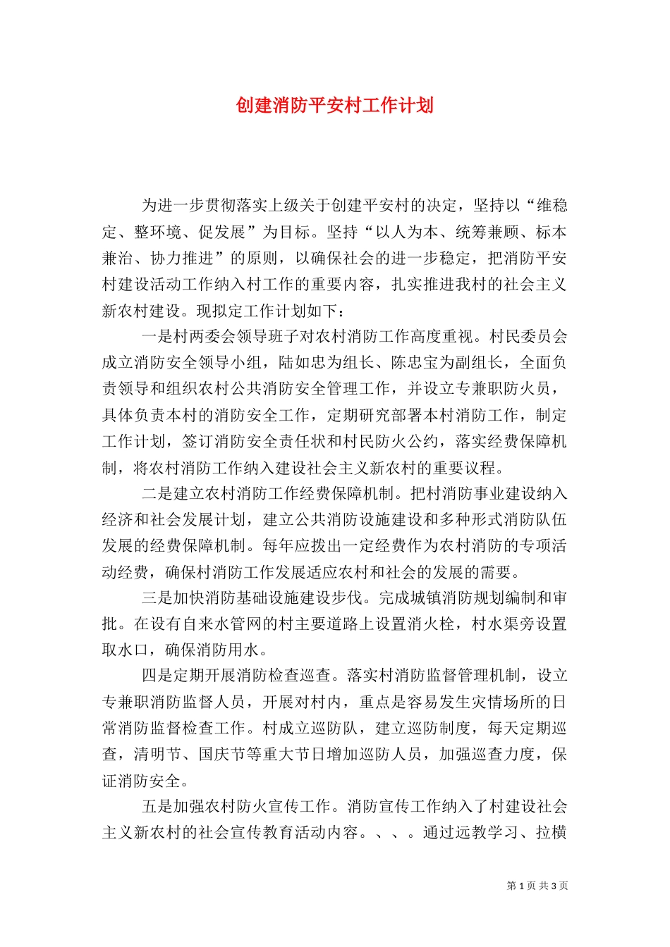 创建消防平安村工作计划_第1页