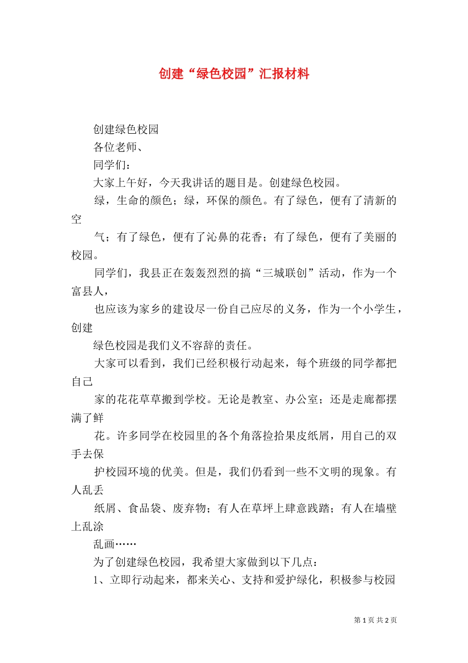 创建“绿色校园”汇报材料（一）_第1页