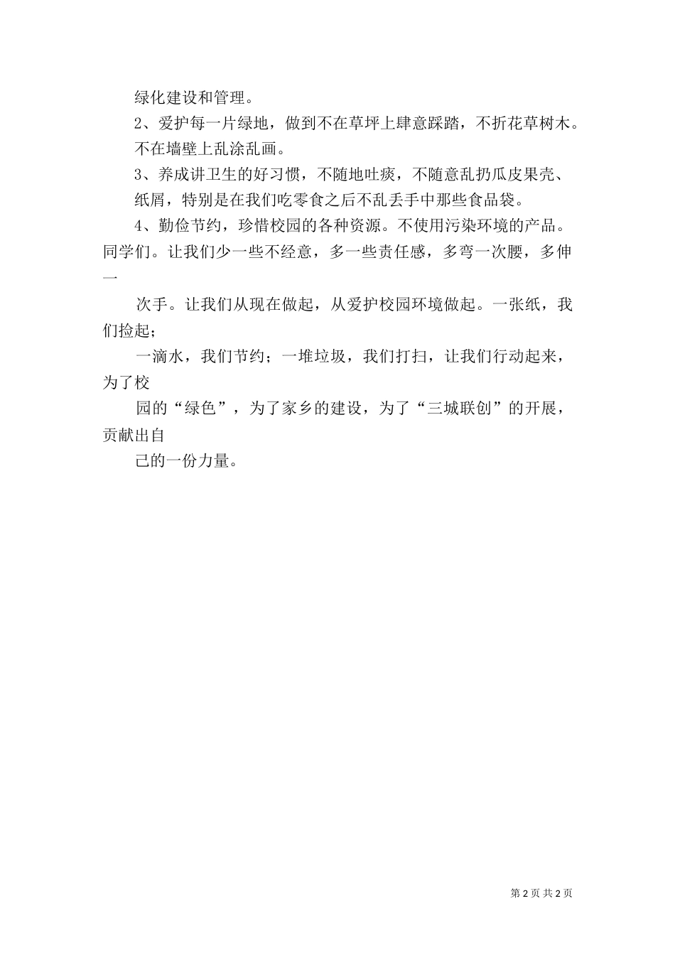 创建“绿色校园”汇报材料（一）_第2页