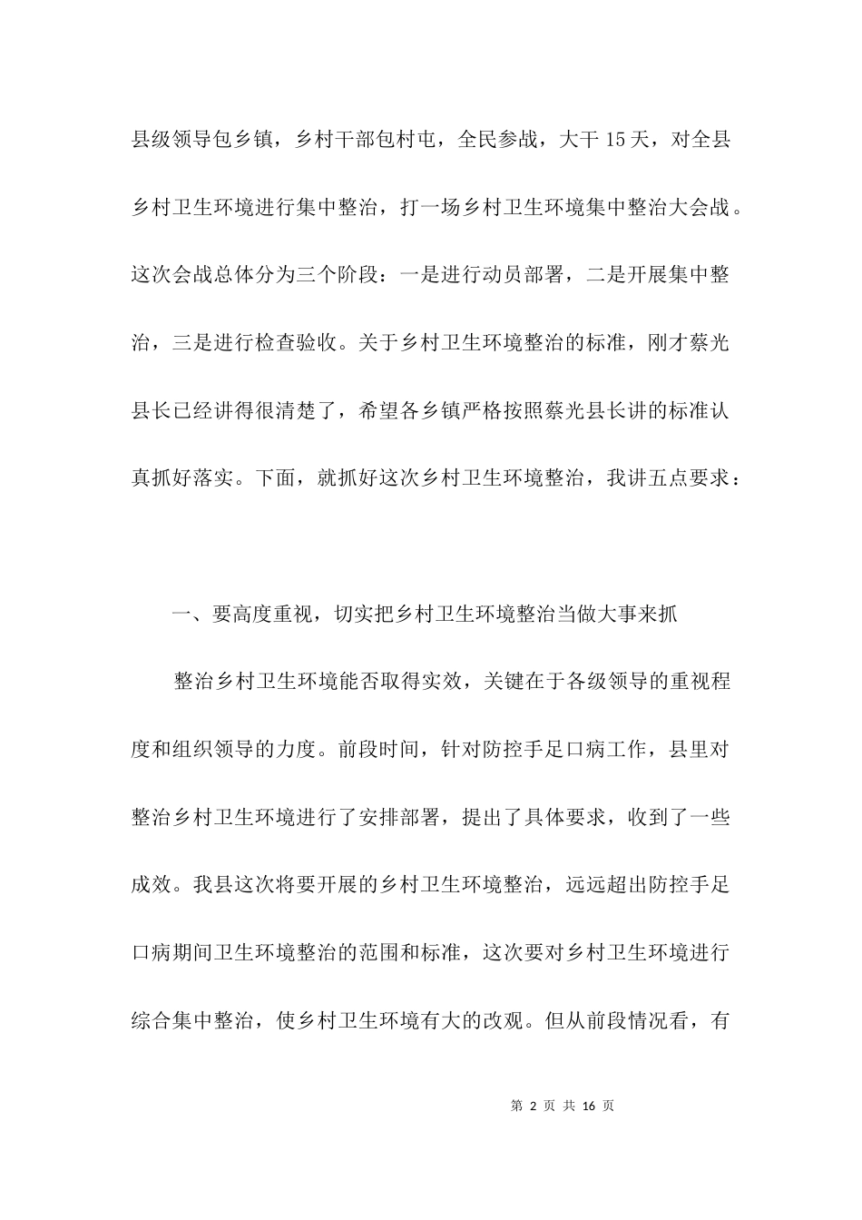 （精选）领导在健康整治专题会发言3篇_第2页