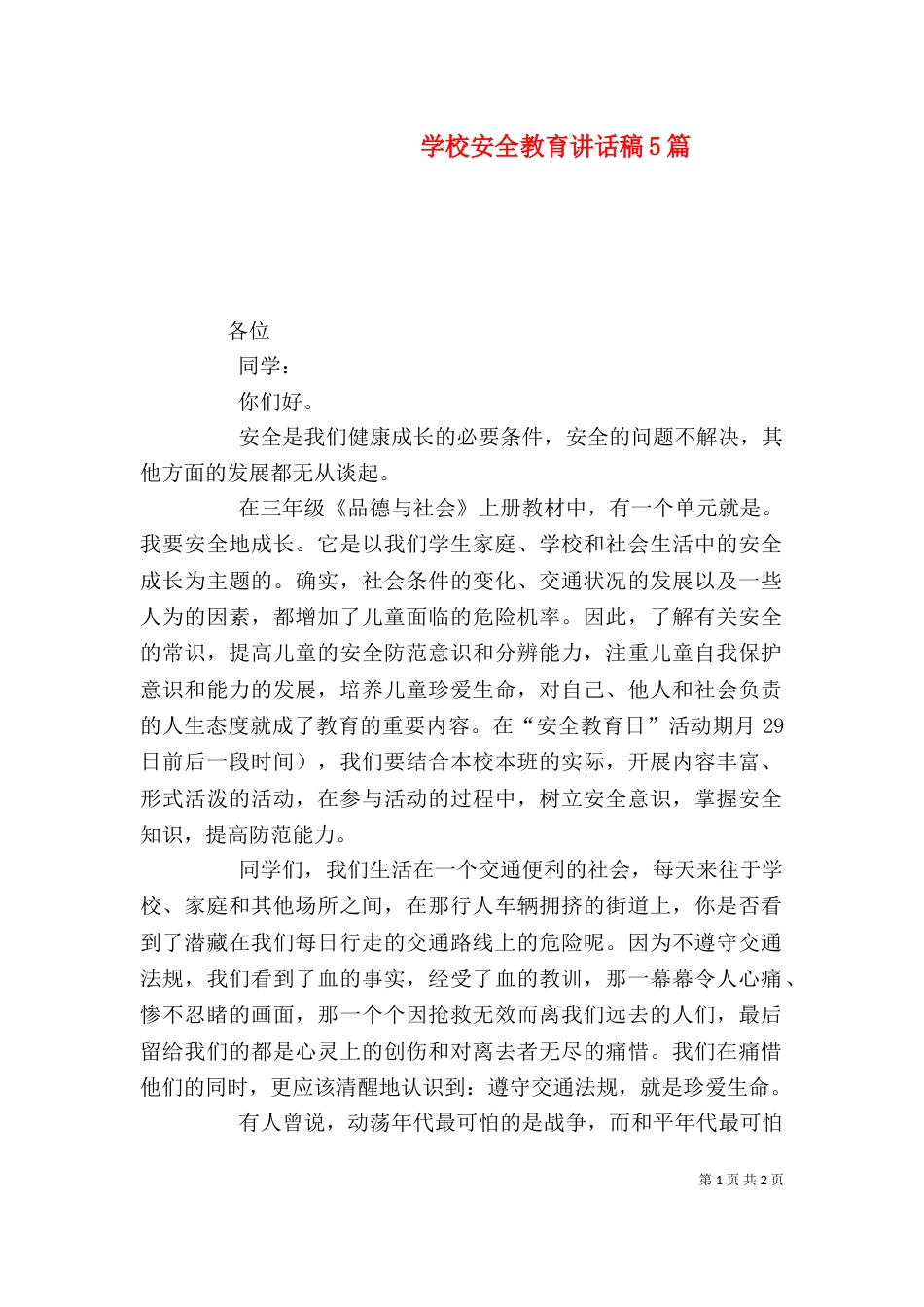 学校安全教育讲话稿5篇_第1页