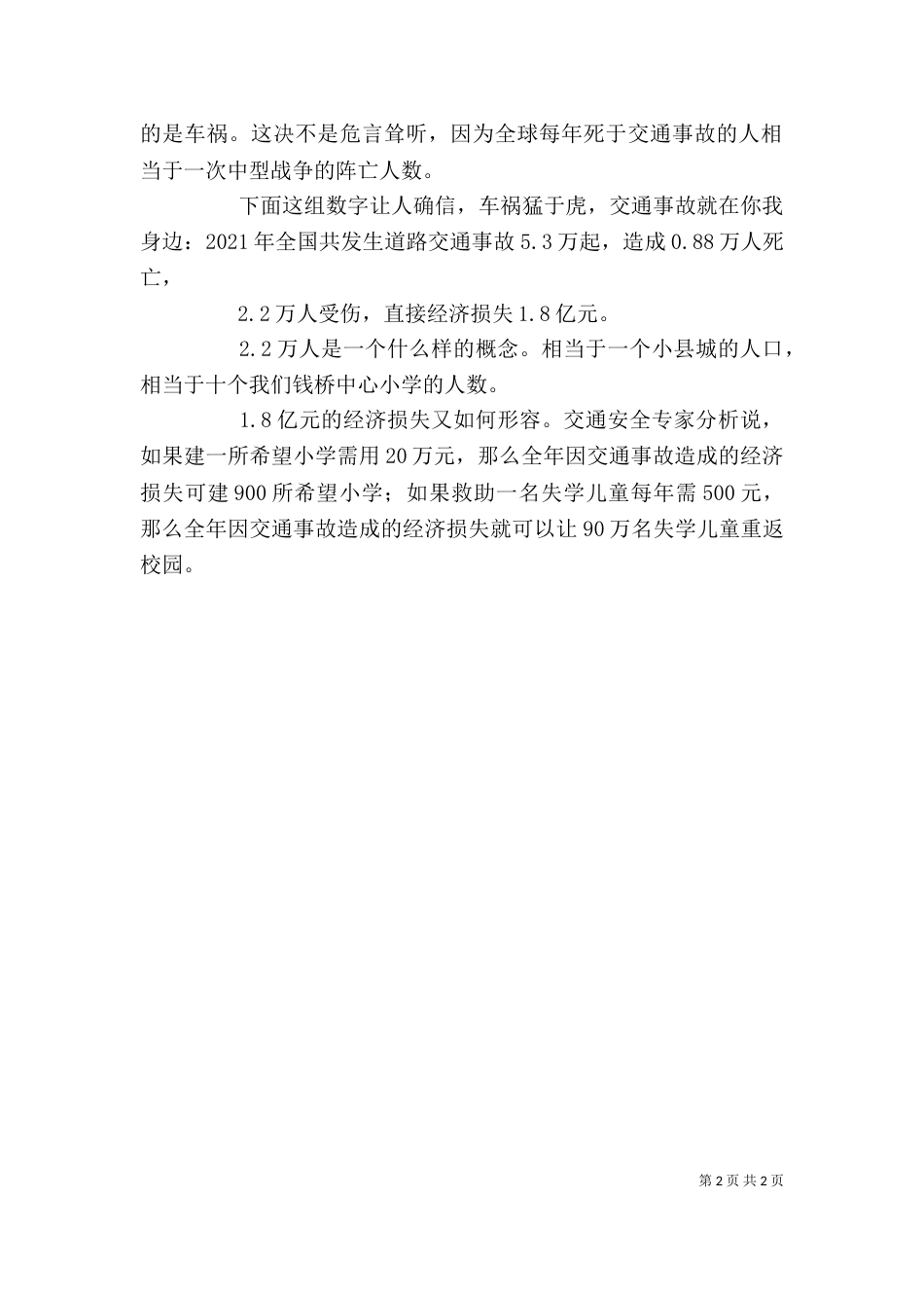 学校安全教育讲话稿5篇_第2页