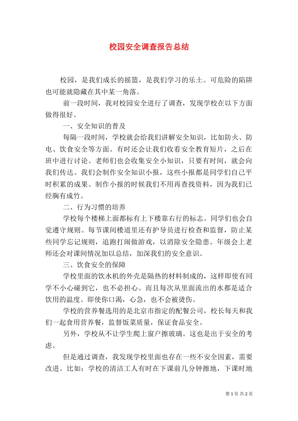 校园安全调查报告总结_第1页