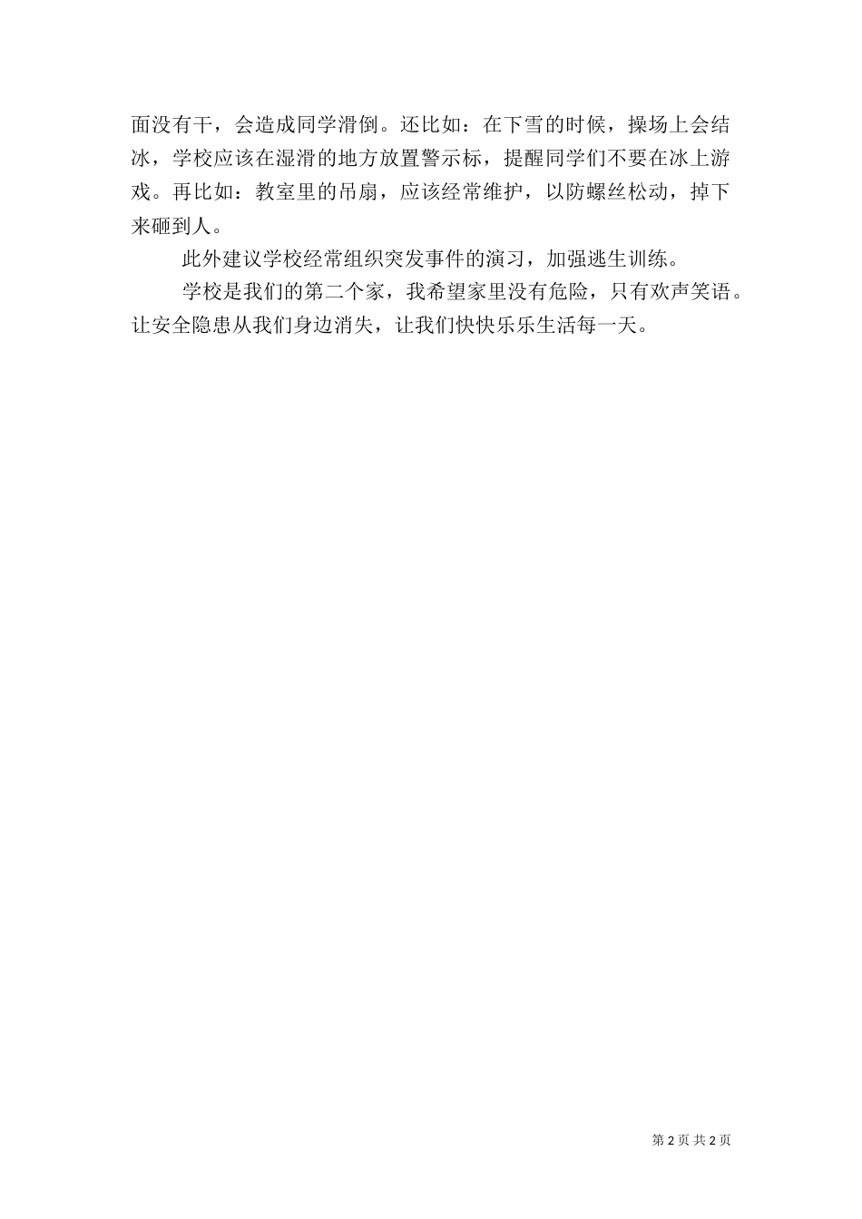 校园安全调查报告总结_第2页