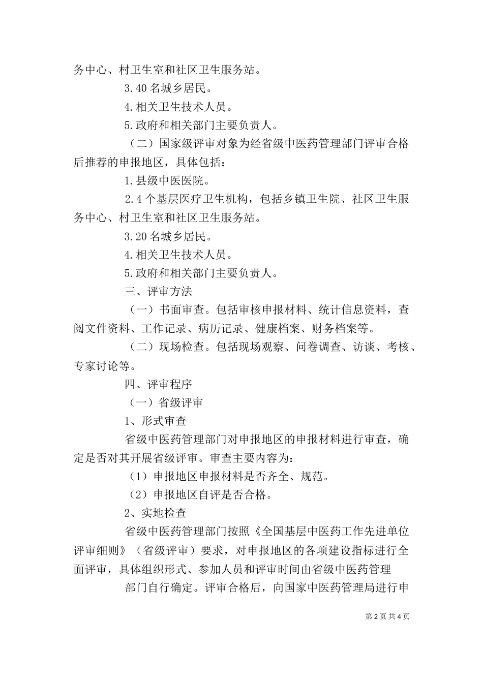 在全国基层中医药工作先进单位创建工作评审前的动员讲话_第2页