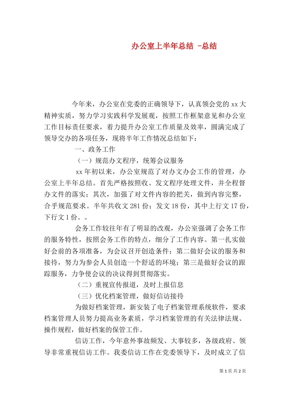 办公室上半年总结 -总结_第1页