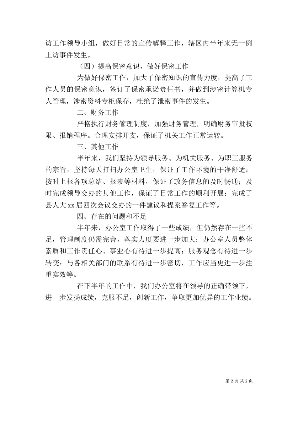 办公室上半年总结 -总结_第2页