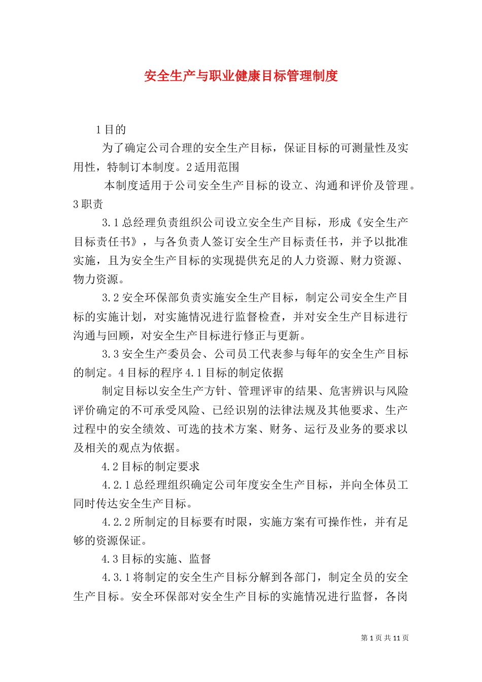 安全生产与职业健康目标管理制度_第1页