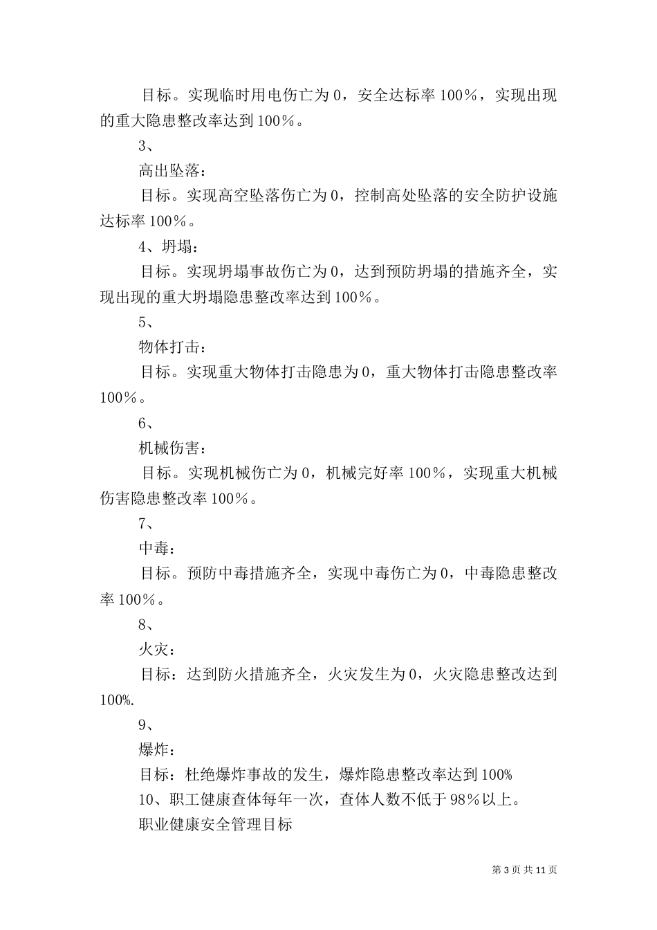 安全生产与职业健康目标管理制度_第3页