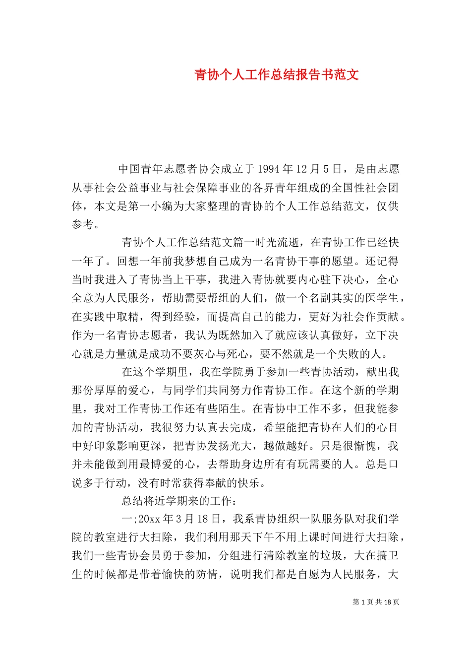 青协个人工作总结报告书范文_第1页