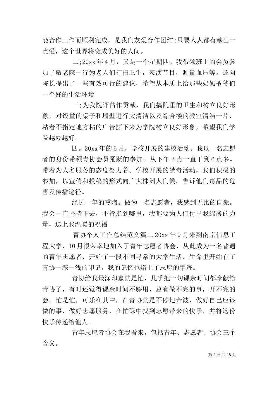 青协个人工作总结报告书范文_第2页