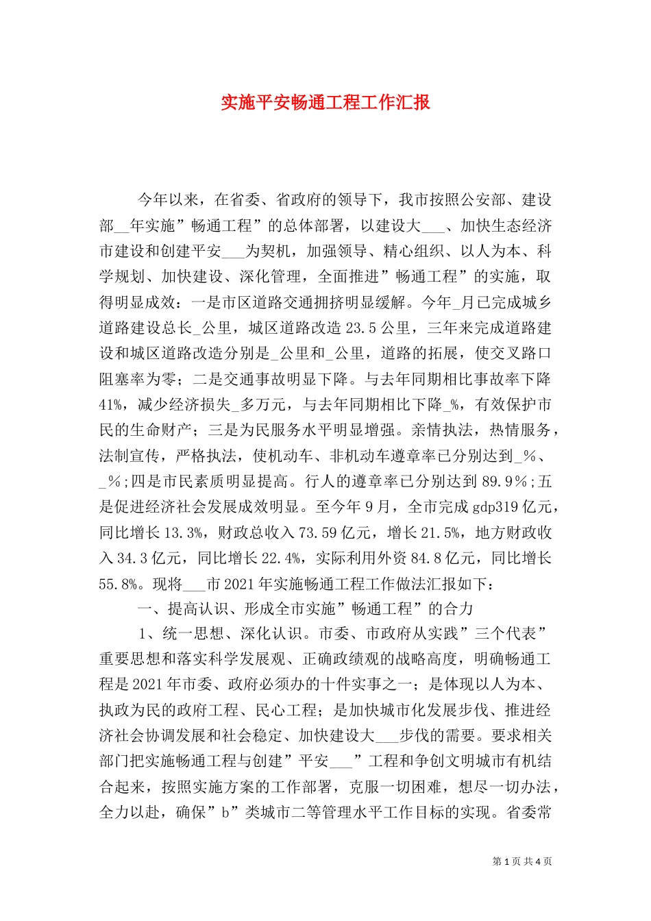 实施平安畅通工程工作汇报（四）_第1页