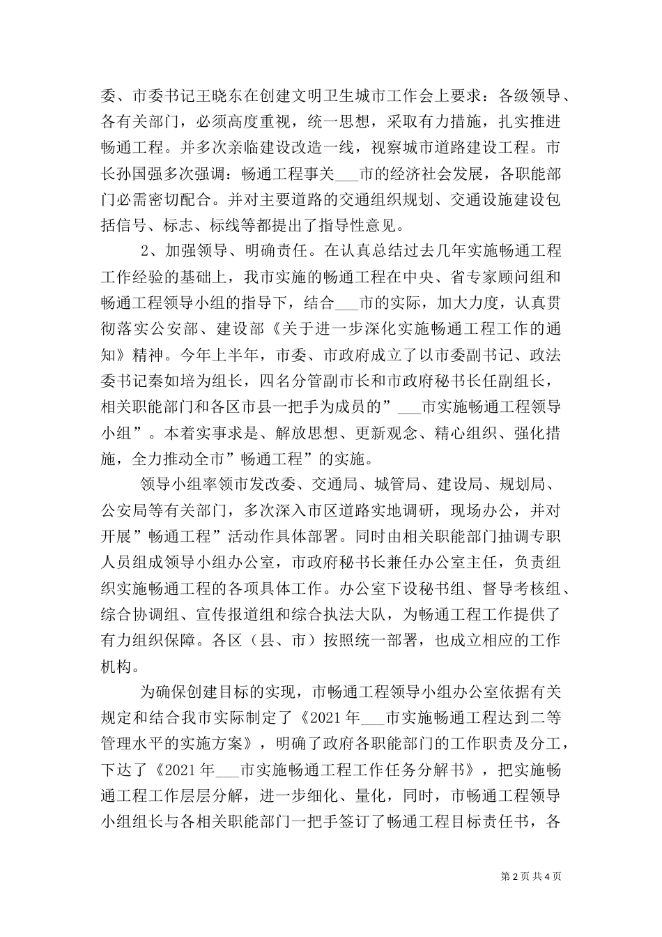 实施平安畅通工程工作汇报（四）_第2页