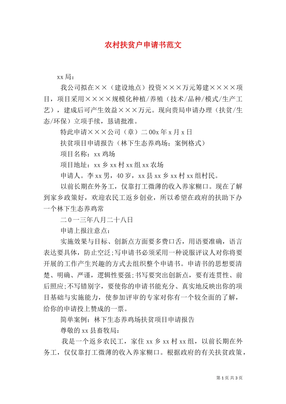 农村扶贫户申请书范文_第1页