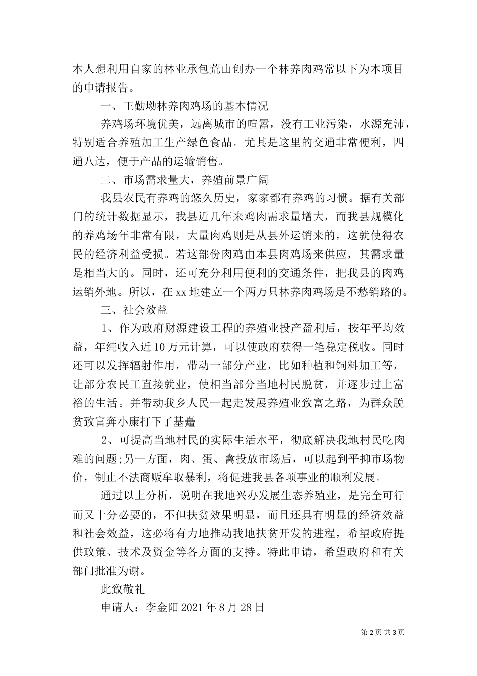 农村扶贫户申请书范文_第2页