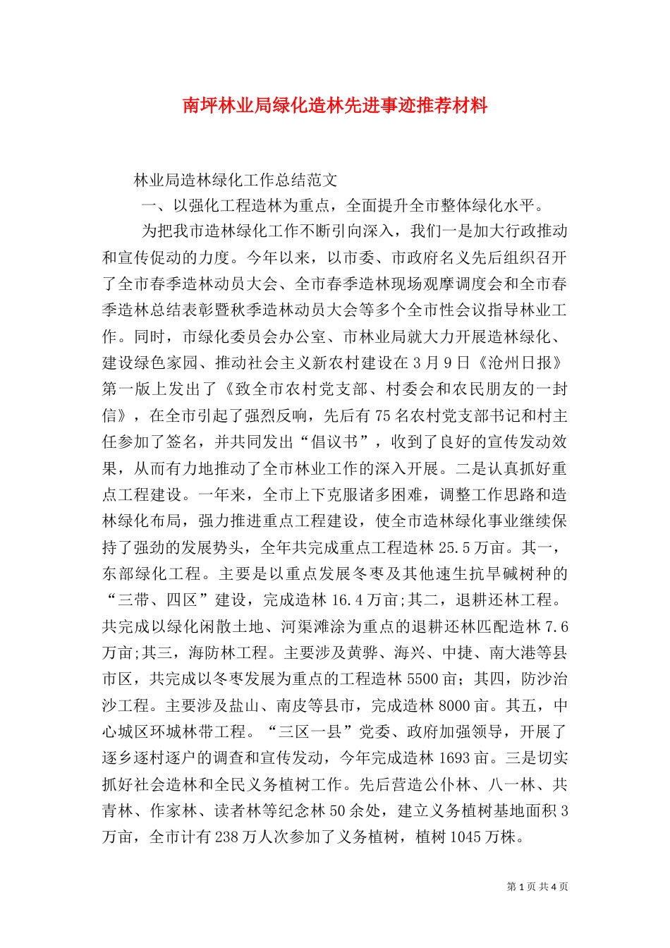 南坪林业局绿化造林先进事迹推荐材料（二）_第1页