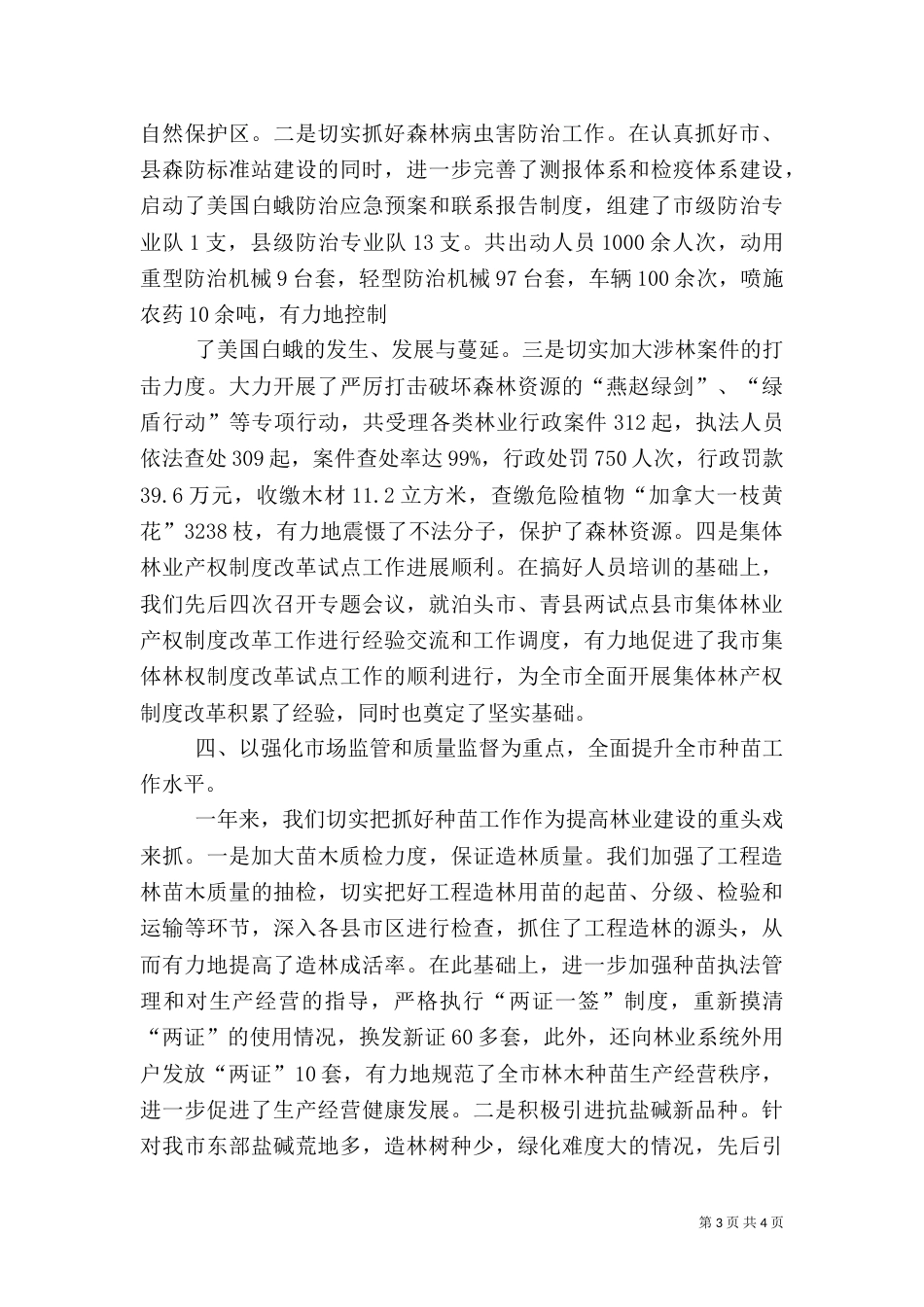 南坪林业局绿化造林先进事迹推荐材料（二）_第3页