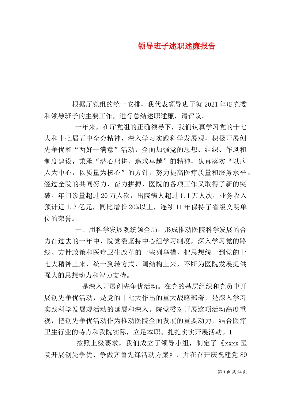 领导班子述职述廉报告（十）_第1页