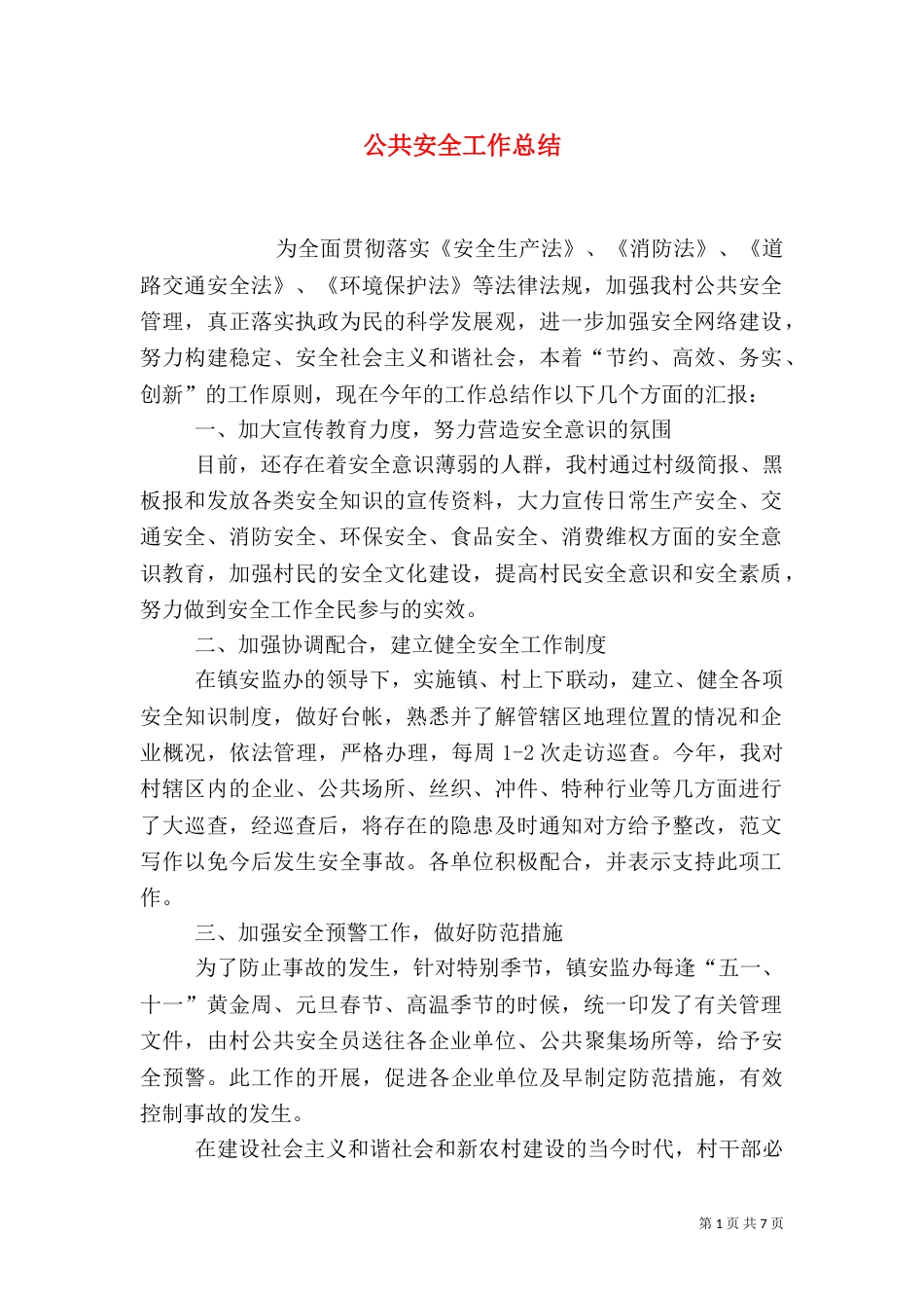 公共安全工作总结_第1页