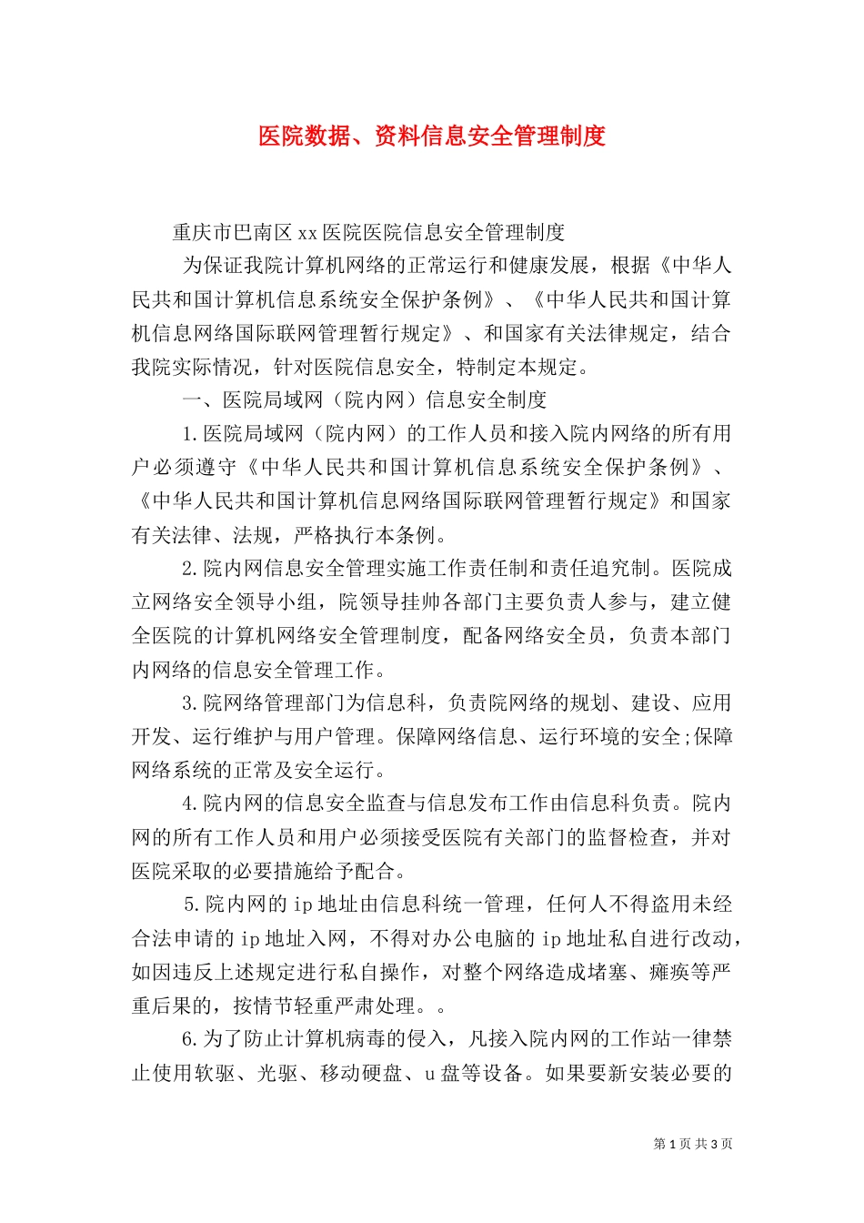 医院数据、资料信息安全管理制度_第1页