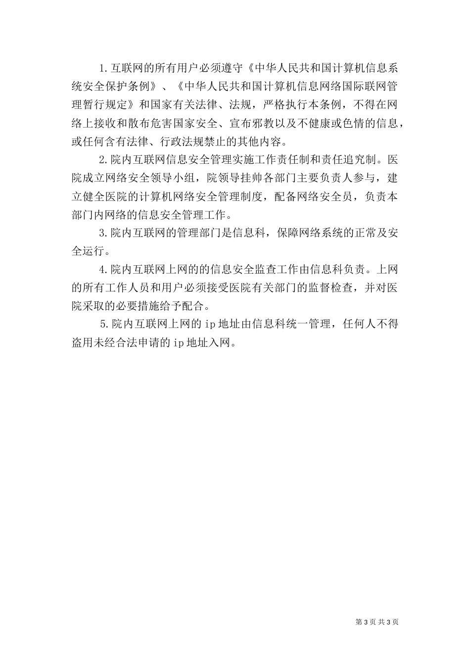 医院数据、资料信息安全管理制度_第3页