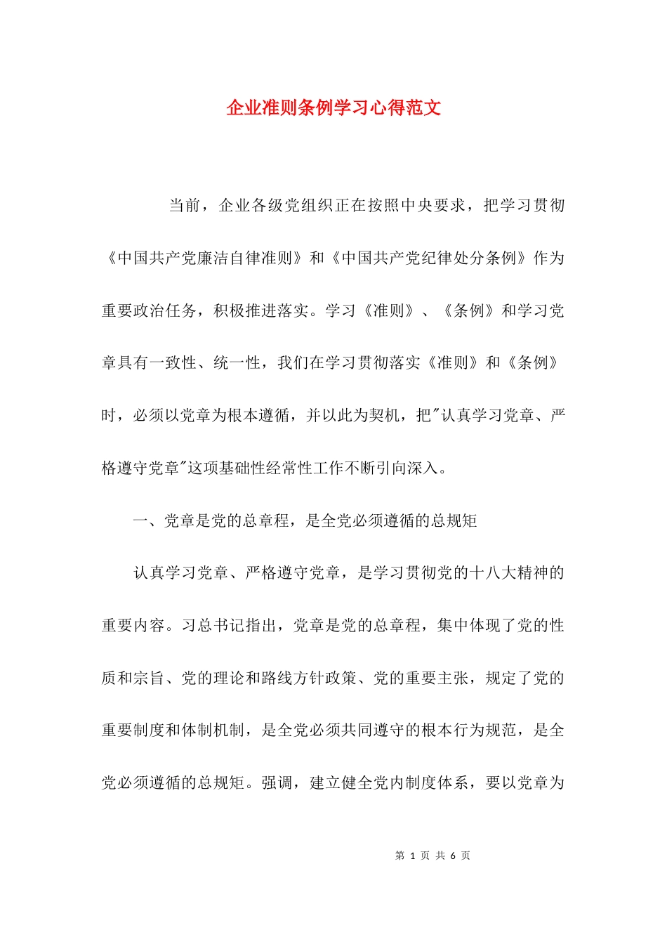 （精选）企业准则条例学习心得范文_第1页