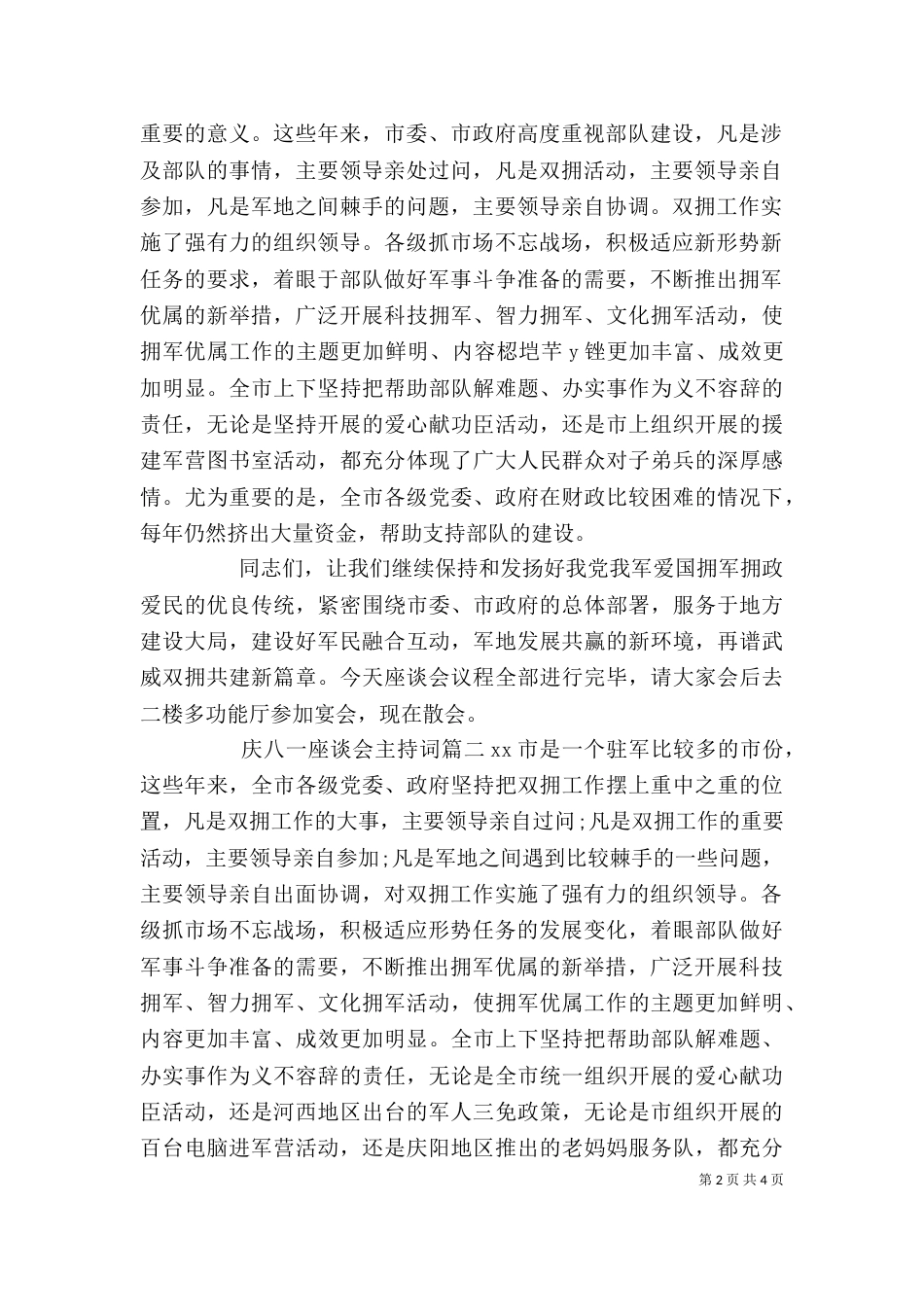 庆八一座谈会主持词（六）_第2页