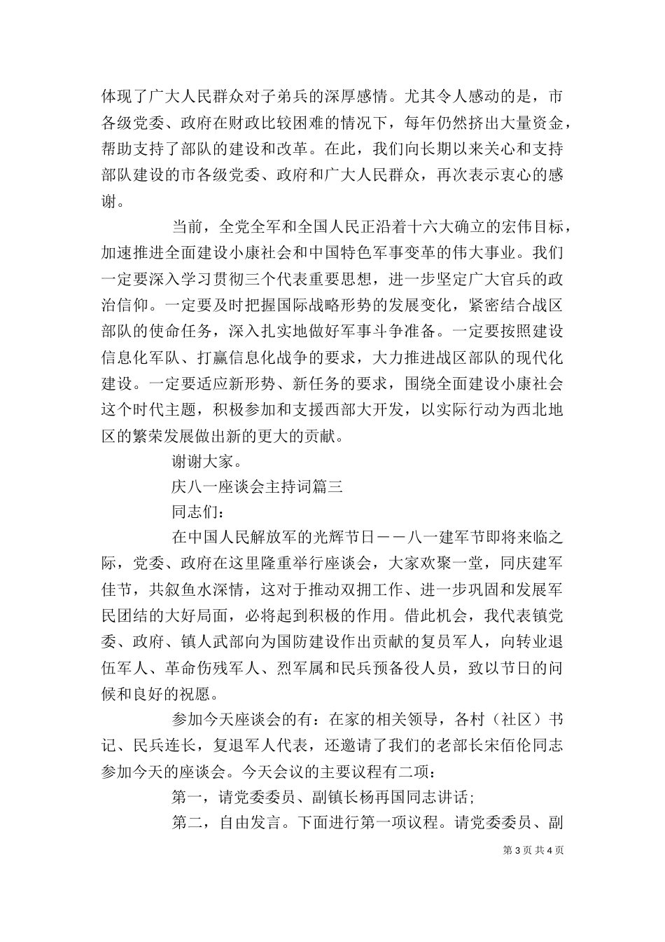 庆八一座谈会主持词（六）_第3页