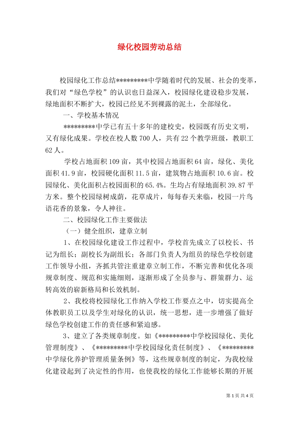 绿化校园劳动总结（二）_第1页