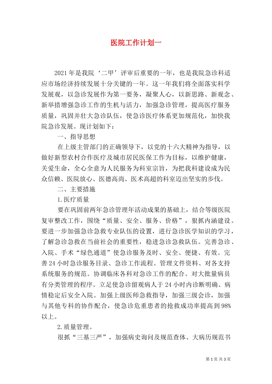 医院工作计划一（一）_第1页