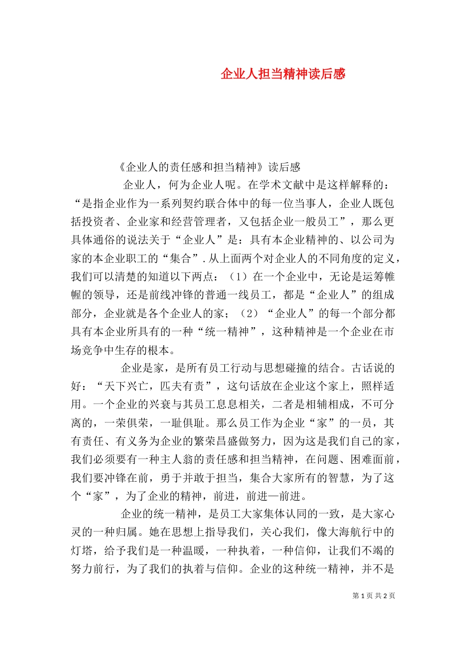 企业人担当精神读后感（二）_第1页