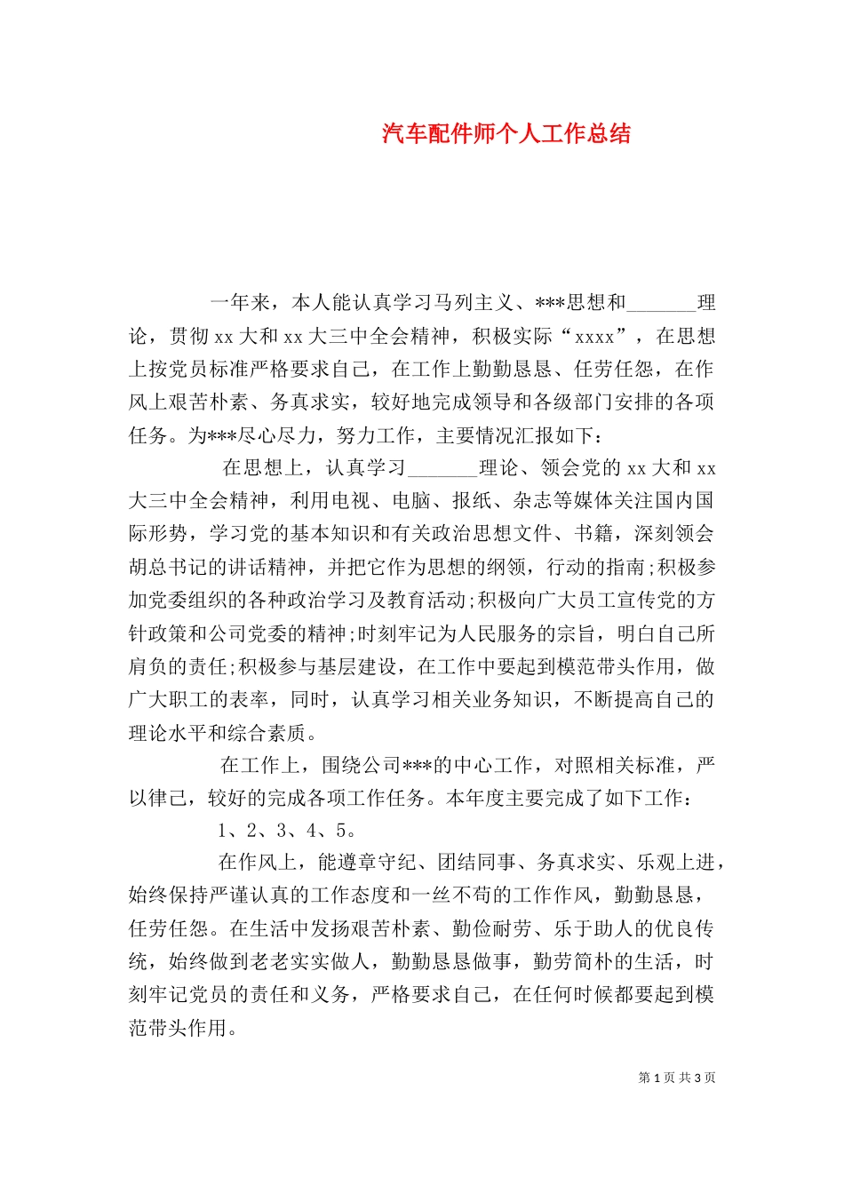 汽车配件师个人工作总结_第1页
