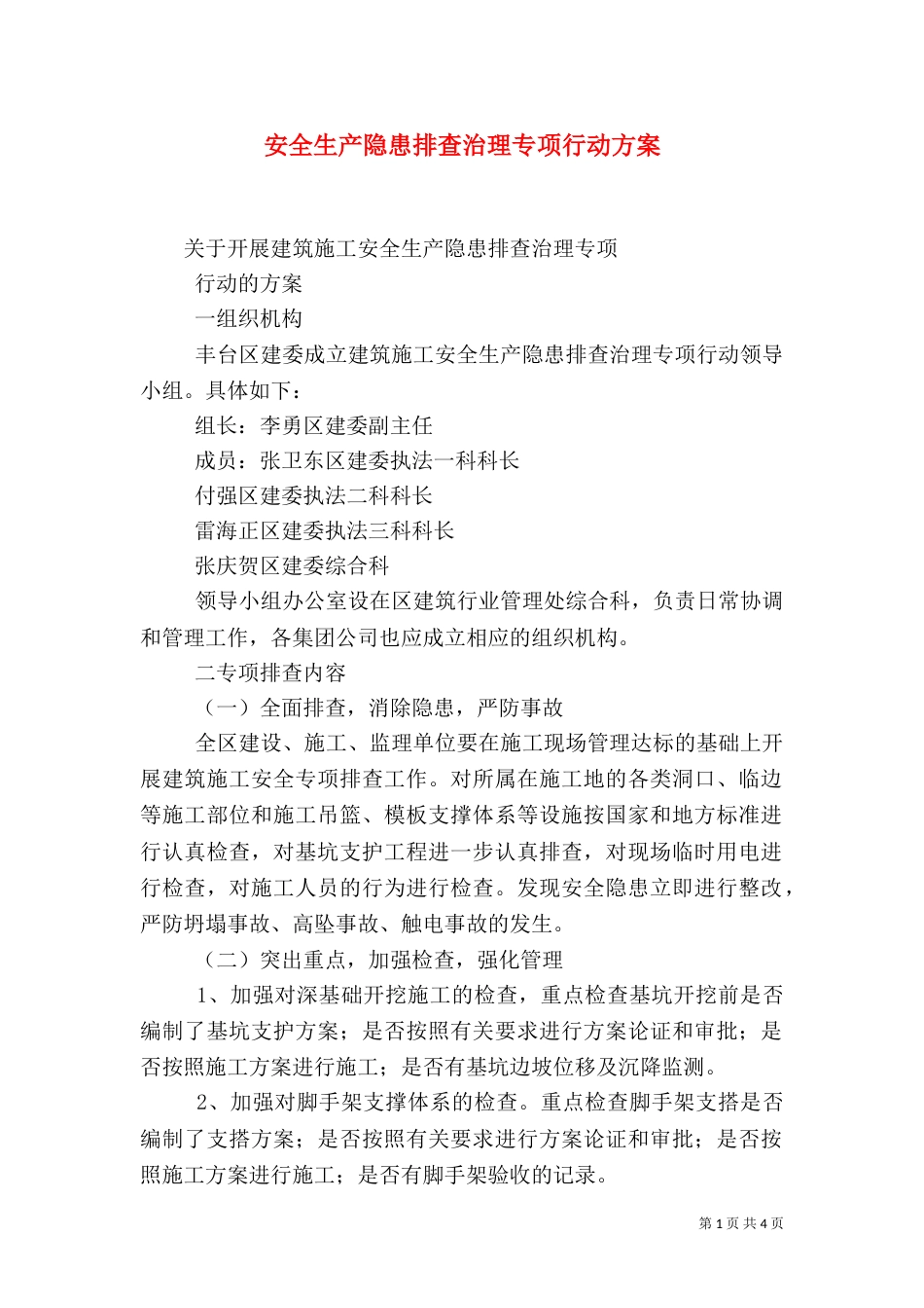 安全生产隐患排查治理专项行动方案（二）_第1页