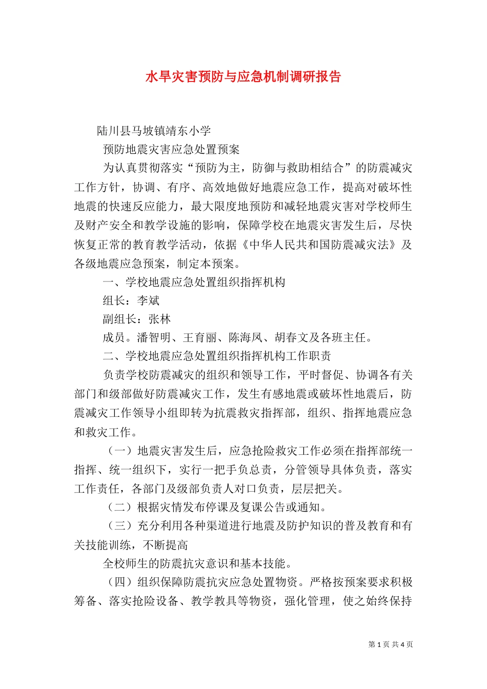 水旱灾害预防与应急机制调研报告（一）_第1页